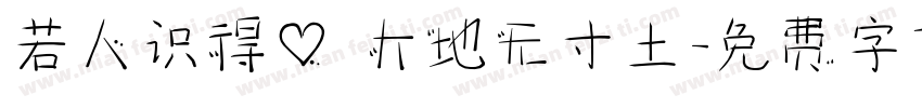 若人识得心 大地无寸土字体转换